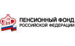 УПФР в Заводском районе г. Новокузнецка Кемеровской области